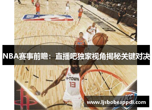 NBA赛事前瞻：直播吧独家视角揭秘关键对决