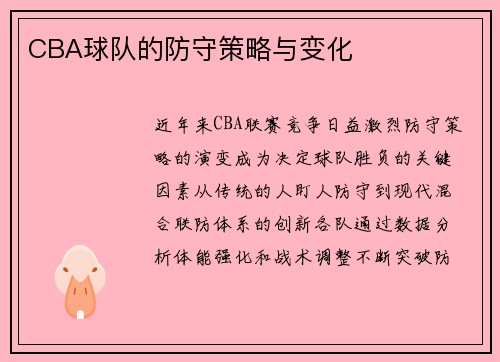 CBA球队的防守策略与变化