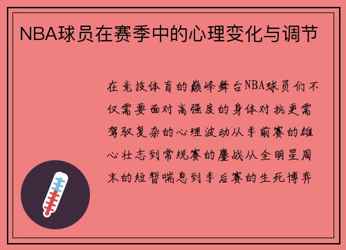 NBA球员在赛季中的心理变化与调节