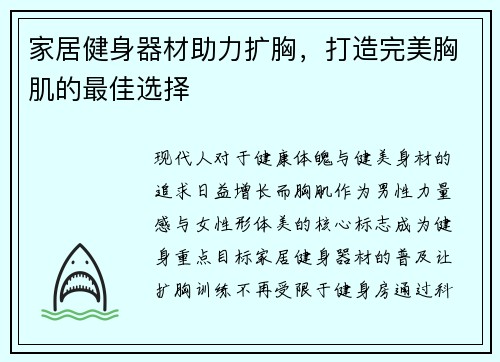 家居健身器材助力扩胸，打造完美胸肌的最佳选择