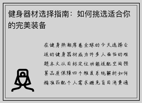 健身器材选择指南：如何挑选适合你的完美装备