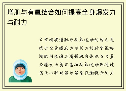 增肌与有氧结合如何提高全身爆发力与耐力