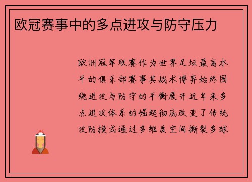 欧冠赛事中的多点进攻与防守压力