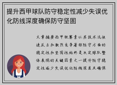 提升西甲球队防守稳定性减少失误优化防线深度确保防守坚固