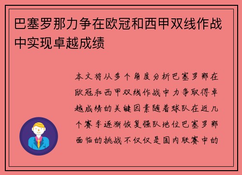 巴塞罗那力争在欧冠和西甲双线作战中实现卓越成绩