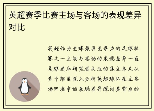英超赛季比赛主场与客场的表现差异对比