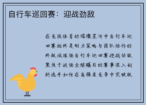 自行车巡回赛：迎战劲敌