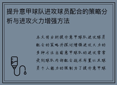 提升意甲球队进攻球员配合的策略分析与进攻火力增强方法