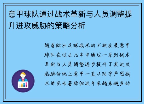 意甲球队通过战术革新与人员调整提升进攻威胁的策略分析