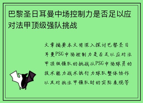 巴黎圣日耳曼中场控制力是否足以应对法甲顶级强队挑战