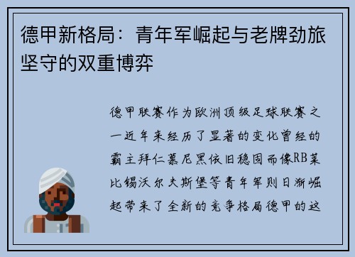 德甲新格局：青年军崛起与老牌劲旅坚守的双重博弈