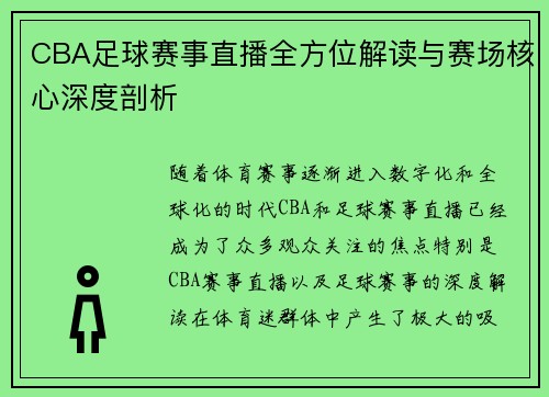 CBA足球赛事直播全方位解读与赛场核心深度剖析