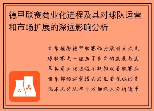 德甲联赛商业化进程及其对球队运营和市场扩展的深远影响分析