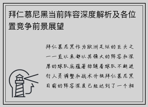 拜仁慕尼黑当前阵容深度解析及各位置竞争前景展望