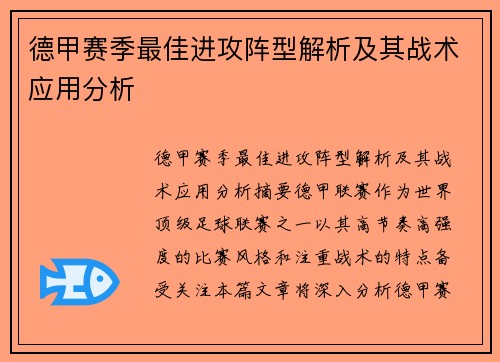 德甲赛季最佳进攻阵型解析及其战术应用分析
