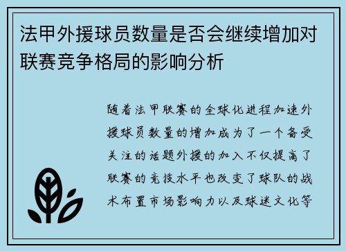 法甲外援球员数量是否会继续增加对联赛竞争格局的影响分析