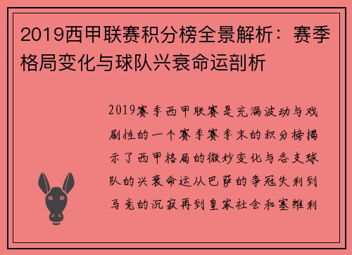 2019西甲联赛积分榜全景解析：赛季格局变化与球队兴衰命运剖析