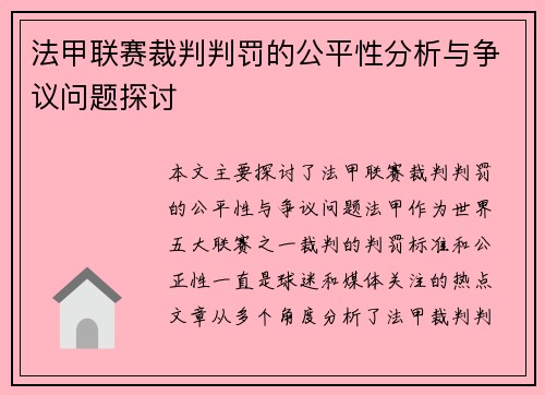 法甲联赛裁判判罚的公平性分析与争议问题探讨