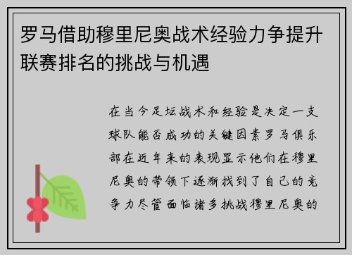 罗马借助穆里尼奥战术经验力争提升联赛排名的挑战与机遇