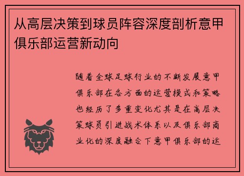 从高层决策到球员阵容深度剖析意甲俱乐部运营新动向