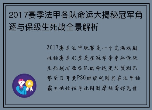 2017赛季法甲各队命运大揭秘冠军角逐与保级生死战全景解析