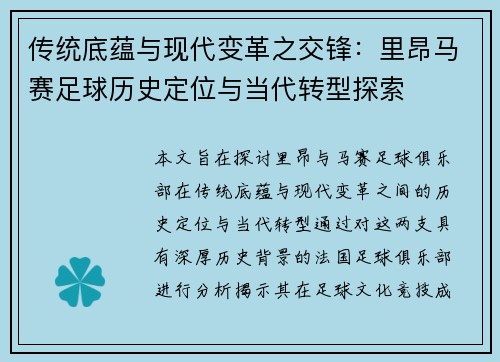 传统底蕴与现代变革之交锋：里昂马赛足球历史定位与当代转型探索