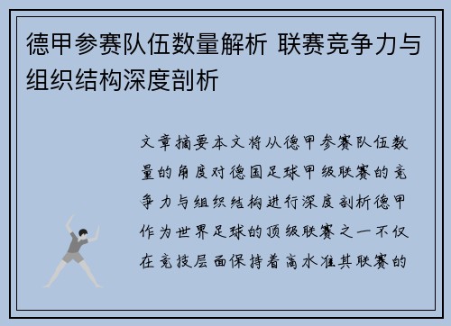 德甲参赛队伍数量解析 联赛竞争力与组织结构深度剖析