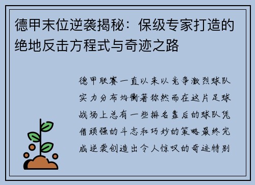德甲末位逆袭揭秘：保级专家打造的绝地反击方程式与奇迹之路