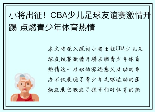 小将出征！CBA少儿足球友谊赛激情开踢 点燃青少年体育热情