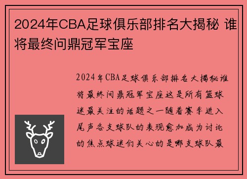 2024年CBA足球俱乐部排名大揭秘 谁将最终问鼎冠军宝座