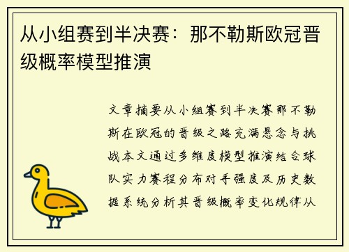 从小组赛到半决赛：那不勒斯欧冠晋级概率模型推演