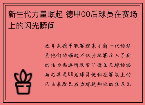 新生代力量崛起 德甲00后球员在赛场上的闪光瞬间