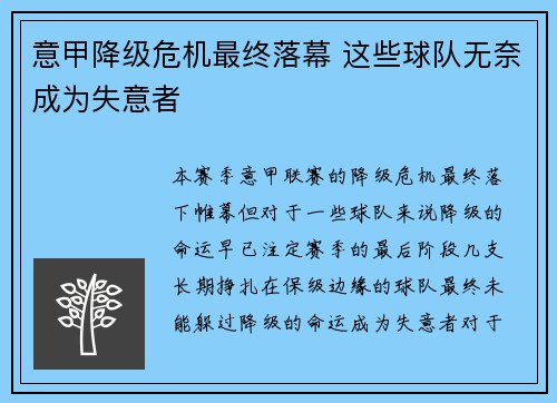 意甲降级危机最终落幕 这些球队无奈成为失意者