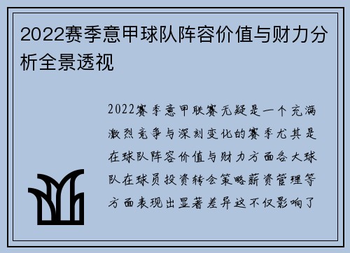 2022赛季意甲球队阵容价值与财力分析全景透视