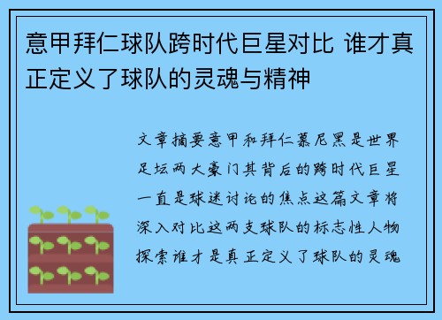 意甲拜仁球队跨时代巨星对比 谁才真正定义了球队的灵魂与精神