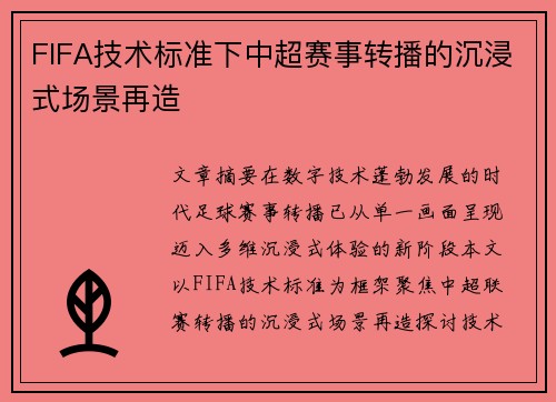 FIFA技术标准下中超赛事转播的沉浸式场景再造