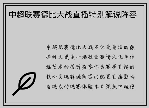 中超联赛德比大战直播特别解说阵容
