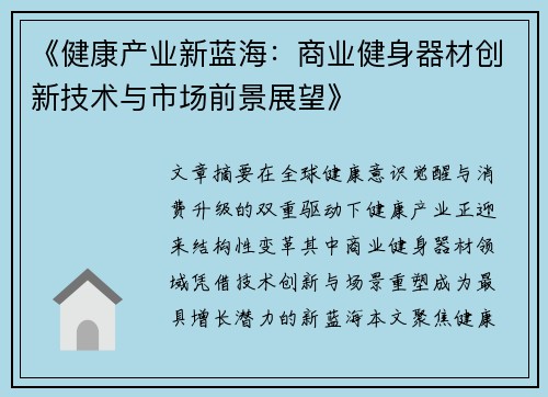 《健康产业新蓝海：商业健身器材创新技术与市场前景展望》