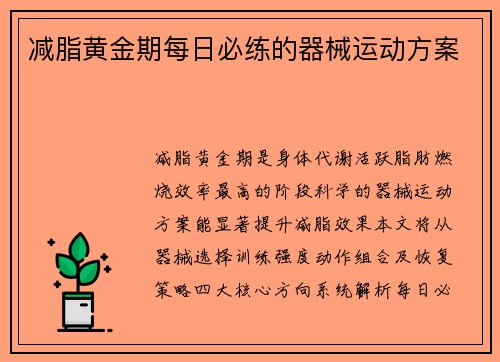 减脂黄金期每日必练的器械运动方案