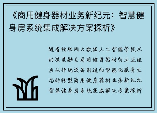 《商用健身器材业务新纪元：智慧健身房系统集成解决方案探析》