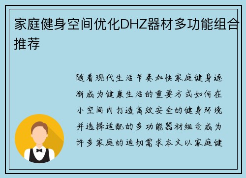 家庭健身空间优化DHZ器材多功能组合推荐