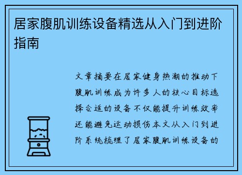 居家腹肌训练设备精选从入门到进阶指南