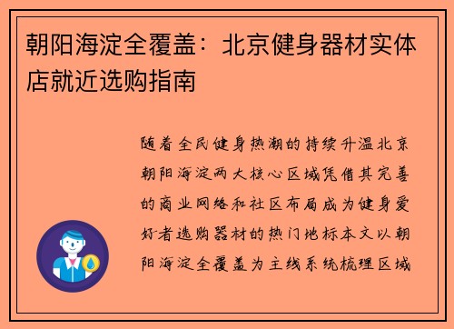 朝阳海淀全覆盖：北京健身器材实体店就近选购指南