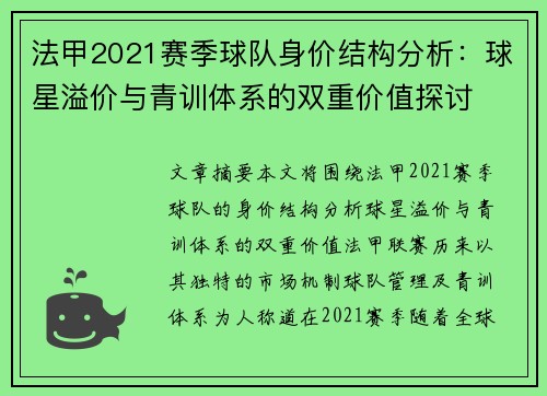 法甲2021赛季球队身价结构分析：球星溢价与青训体系的双重价值探讨
