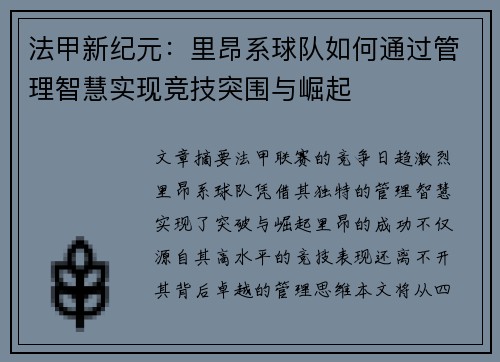法甲新纪元：里昂系球队如何通过管理智慧实现竞技突围与崛起