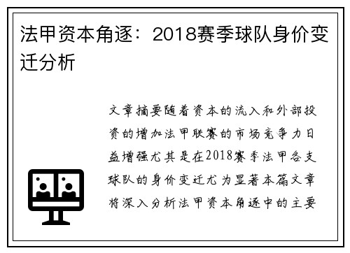 法甲资本角逐：2018赛季球队身价变迁分析