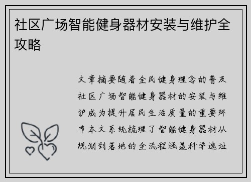 社区广场智能健身器材安装与维护全攻略