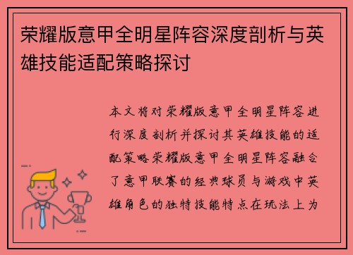 荣耀版意甲全明星阵容深度剖析与英雄技能适配策略探讨