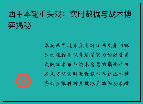 西甲本轮重头戏：实时数据与战术博弈揭秘