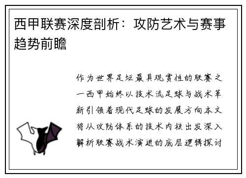 西甲联赛深度剖析：攻防艺术与赛事趋势前瞻